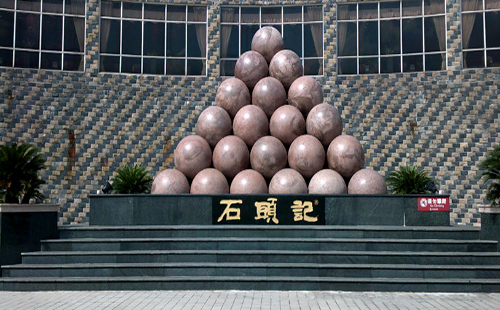 广州市石头记矿物园