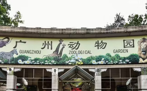 广州市动物园