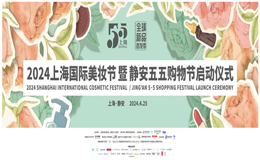 美在静安，妆动全球 —2024年上海国际美妆节暨静安五五购物节 璀璨启幕