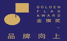中国品牌日，金旗品牌奖项助力优秀品牌被更多人看见