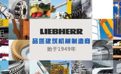 liebherr利勃海尔