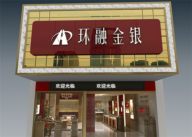 环融金银o2o智慧金店