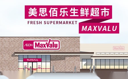 生活服务 > maxvalu美思佰乐 maxvalu美思佰乐,日本较大的食品超市