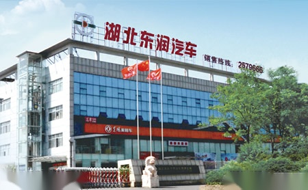 法定代表人:李青山所属公司:湖北东润汽车有限公司东润dongrun
