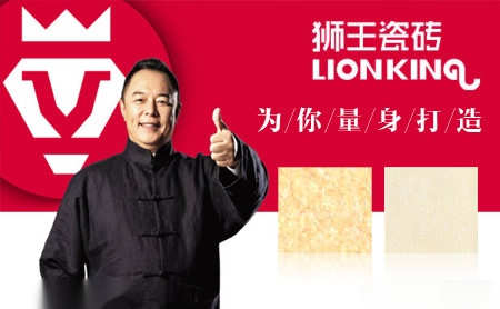 狮王瓷砖lionking