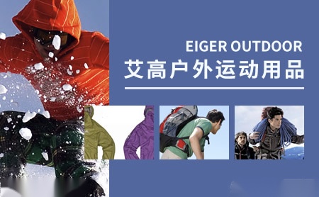 艾高eiger品牌怎么样-艾高eiger品牌介绍,联系方式-品牌网