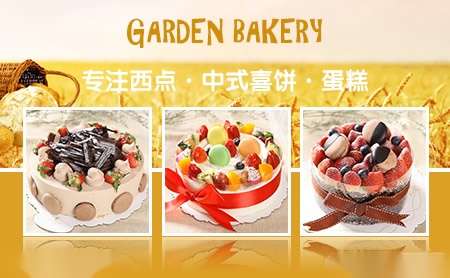 品牌大全 蛋糕店 > 花园饼屋garden bakery  苏州花园伟业食品发展