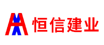 山东恒信建业集团有限公司