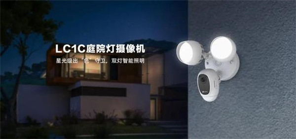 萤石发布庭院灯摄像机LC1C 让你的家居生活更安全