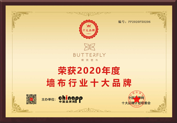 蝶装壁布在2020年度评选中荣获"品牌网墙布行业十佳品牌"