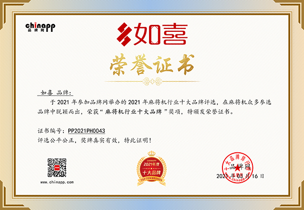 如喜在2021年度评选中荣获"品牌网麻将机行业十佳品牌