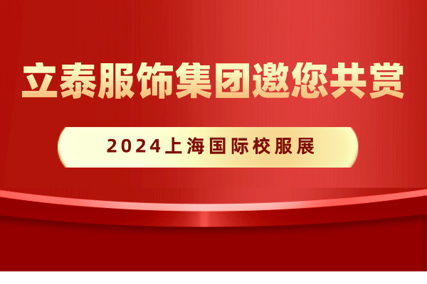 2024上海国际校服展.jpg