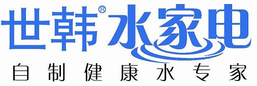 世韩水家电品牌介绍_净水 公司 反渗透-中国品牌网