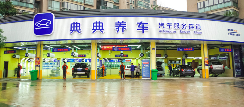 典典养车