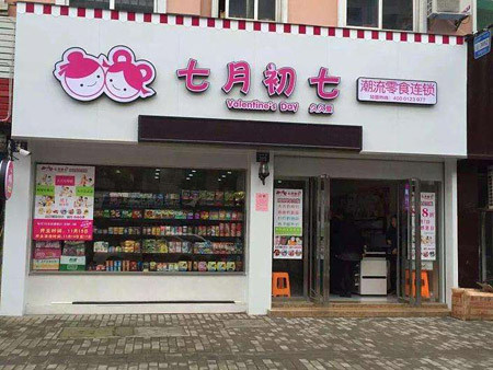 七月初七零食店