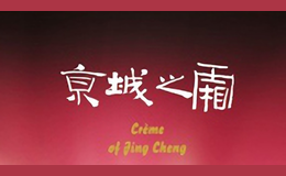 京城之霜 Creme of Jing Cheng