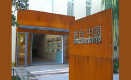 站台中国当代艺术机构