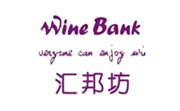 WINE BANK/汇邦坊