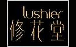lushier/修花堂