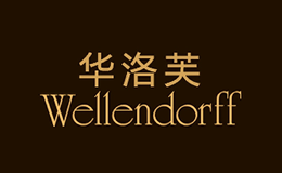 Wellendorff华洛芙