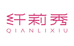 纤莉秀QIANLIXIU