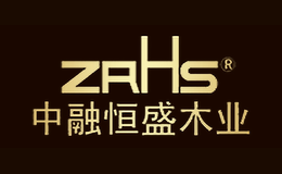 中融恒盛ZRHS品牌