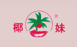 椰妹品牌