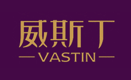 威斯丁VASTIN品牌