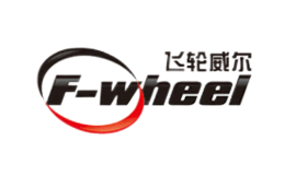 飛輪威爾F-wheel