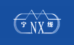 宁线NX品牌