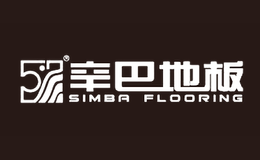 辛巴地板SIMBA