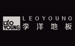 李洋地板LEOYOUNG品牌