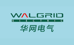华网电气WALGRID