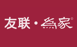 新中式红木家具十大品牌排名第5名-友联为家