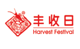豐收日Haverstfestival