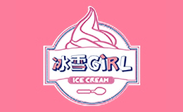 冰雪girl冰淇淋