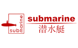三通十大品牌-submarine潜水艇