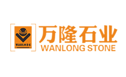 石材石料十大品牌-WANGLONG万隆