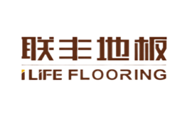 地板十大品牌-ILIFE联丰