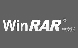 辦公軟件十大品牌-WinRAR壓縮軟件