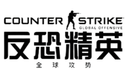 反恐精英:全球攻势