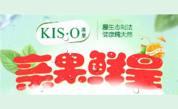 KIS·O亲果鲜果饮品品牌