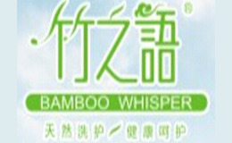 竹之语生态日用品品牌