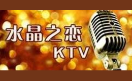 水晶之恋KTV品牌