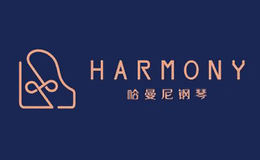 鋼琴十大品牌-Harmony哈曼尼