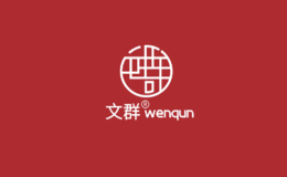 文群WENQUN品牌