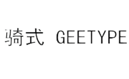 骑式GEETYPE