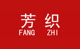 芳织FangZhi