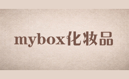 mybox化妝品