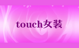 touch女装